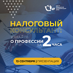 Презентация программы  «Налоговое консультирование»
